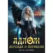 Постер книги АДЛОМ. Легенда о погибели