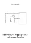 Анатолий Сивков - Простейший инфракрасный счётчик на Arduino