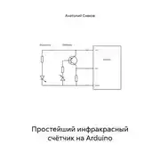 Постер книги Простейший инфракрасный счётчик на Arduino
