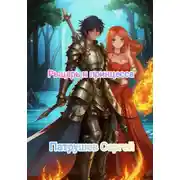 Постер книги Рыцарь и принцесса