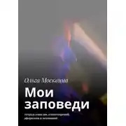 Постер книги Мои заповеди. Тетрадь смыслов, стихотворений, афоризмов и мотиваций