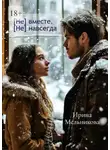 Ирина Мельникова - [Не] вместе. [Не] навсегда