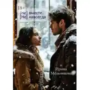 Постер книги [Не] вместе. [Не] навсегда