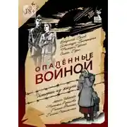 Постер книги Опалённые войной. Истории из жизни