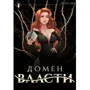 Постер книги Домен Власти