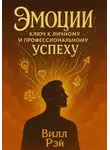 Вилл Рэй - Эмоции: ключ к личному и профессиональному успеху