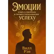 Постер книги Эмоции: ключ к личному и профессиональному успеху