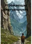 Сал Меш - Угрожающая виртуальность
