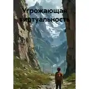 Постер книги Угрожающая виртуальность