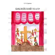 Постер книги Библейский театр