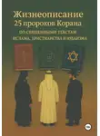 Намиг Гудратов - Жизнеописание 25 пророков Корана по священным текстам ислама, христианства и иудаизма