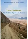 Елена Прибылова - Повесть о псе Шарике и его Хозяине