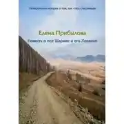 Постер книги Повесть о псе Шарике и его Хозяине