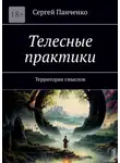 Сергей Панченко - Телесные практики. Территория смыслов
