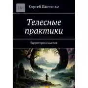 Постер книги Телесные практики. Территория смыслов