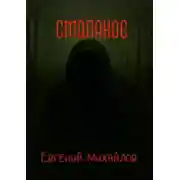 Постер книги Смоляное