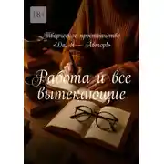 Постер книги Работа и все вытекающие