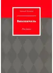 Алексей Зеленов - Виолончель. Рассказы
