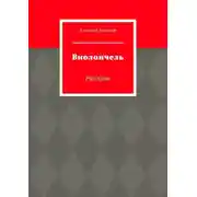 Постер книги Виолончель. Рассказы