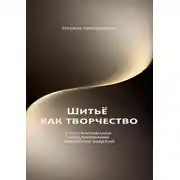 Постер книги Шитье как творчество. Конструирование, моделирование, обработка изделий