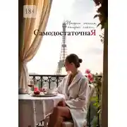 Постер книги Cамодостаточная я