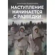 Постер книги Наступление начинается с разведки. Написано внуком по воспоминаниям фронтовика