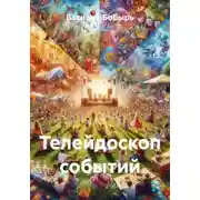 Постер книги Телейдоскоп событий