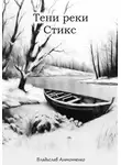 Владислав Антонченко - Тени реки Стикс