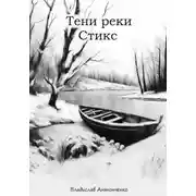 Постер книги Тени реки Стикс