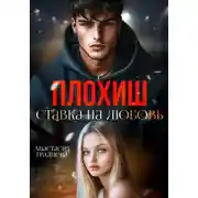 Постер книги Плохиш. Ставка на любовь