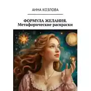 Постер книги Формула желания. Метафорические раскраски