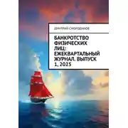 Постер книги Банкротство физических лиц: ежеквартальный журнал. Выпуск 1, 2025
