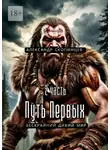 Александр Скопинцев - Путь Первых. 2-я часть. Бескрайний дикий мир