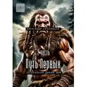 Постер книги Путь Первых. 2-я часть. Бескрайний дикий мир