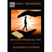 Постер книги Не/смотря ни на что. Махонька и Гном