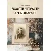Постер книги Радости и горести Александра III
