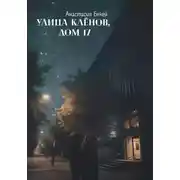 Постер книги Улица Клёнов, дом 17