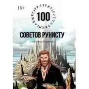 Постер книги 100 советов рунисту