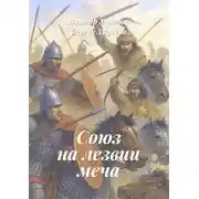 Постер книги Союз на лезвии меча. Из цикла «Хроники стародавних царств»
