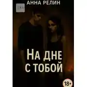 Постер книги На дне с тобой