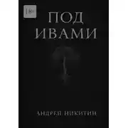 Постер книги Под ивами