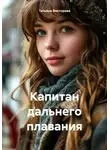 Татьяна Викторова - Капитан дальнего плавания
