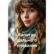 Постер книги Капитан дальнего плавания