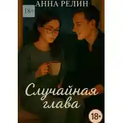 Постер книги Случайная глава