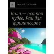 Постер книги Бали – остров чудес. Рай для фрилансеров