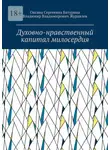 Владимир Журавлев - Духовно-нравственный капитал милосердия. Учебное пособие