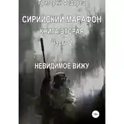 Постер книги Сирийский марафон. Книга вторая. Часть 2. Невидимое вижу