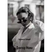 Постер книги Доктор Моне