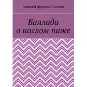 Постер книги Баллада о наглом паже