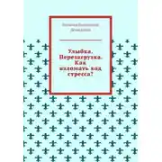 Постер книги Улыбка. Перезагрузка. Как взломать код стресса?